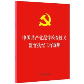 中国共产党纪律检查机关监督执纪工作规则 2019年