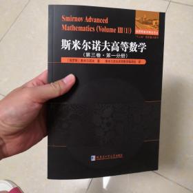 斯米尔诺夫高等数学.第三卷.第一分册