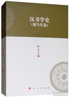 汉书学史（现当代卷）/河北大学历史学丛书（第三辑）