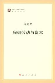 雇佣劳动与资本（文库本著作单行本）/马列主义经典作家文库