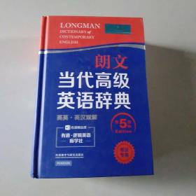 朗文当代高级英语辞典（英英·英汉双解 第5版）