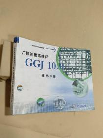 广联达招投标整体解决方案 广联达钢筋抽样GGJ 10.0操作手册