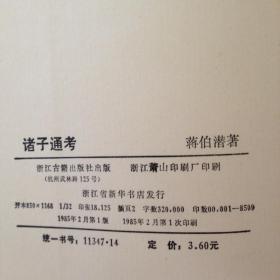 诸子通考