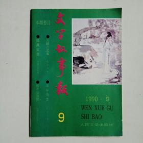 文学故事报 1990年第9期