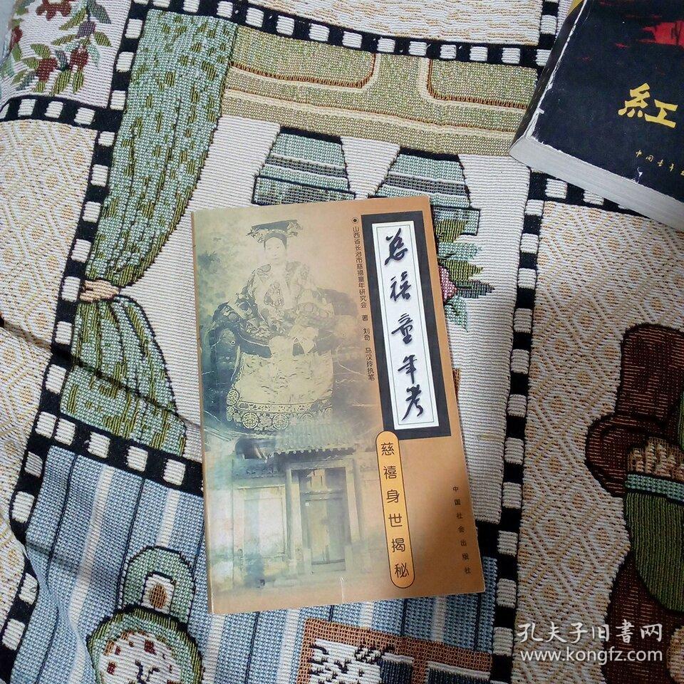 慈禧童年考:慈禧身世揭秘