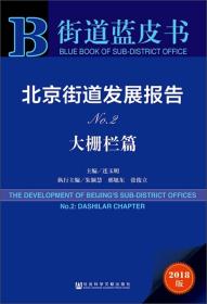 街道蓝皮书：北京街道发展报告.大栅栏篇