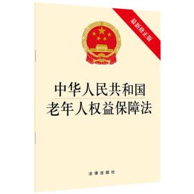 中华人民共和国老年人权益保障法(最新修正版)