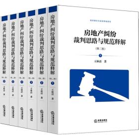 房地产纠纷裁判思路与规范释解 第二版  全六卷