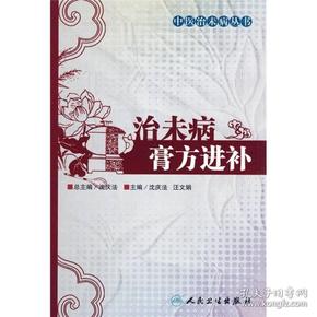 中医治未病丛书·治未病膏方进补