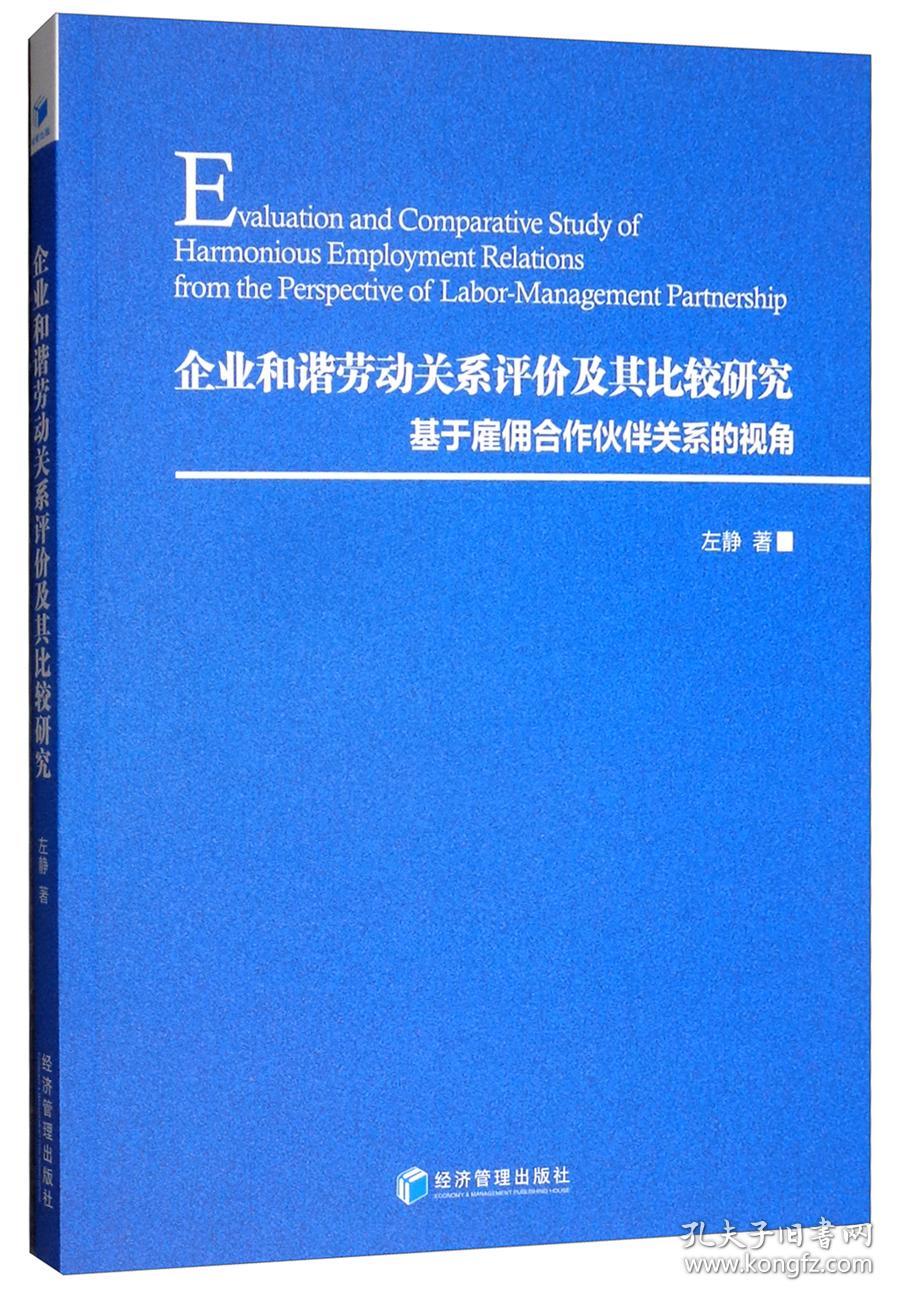 企业和谐劳动关系评价及其比较研究:基于雇佣合作伙伴关系的视角