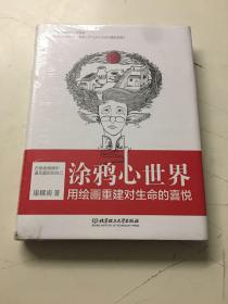 涂鸦心世界-用绘画重建对生命的喜悦（精装，全新塑封）