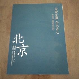 天命正道 今人古心 岑其中国画巡回展，北京西