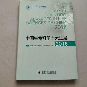 中国生命科学十大进展2016