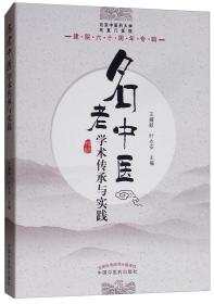 名老中医学术传承与实践/北京中医药大学东直门医院建院六十周年专辑