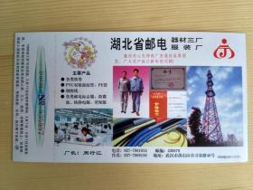 1998年企业金卡：湖北省邮电器材三厂服装厂（1998鄂（BK）-0089） 9元包邮挂！