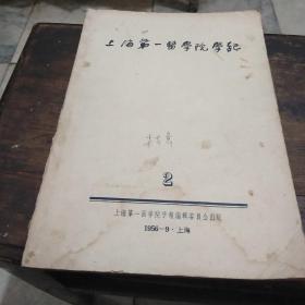 上海第一医学院学报，1956年第2期