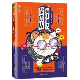 疯狂知识杂货店：百科情报局ISBN9787549838684/出版社：吉林摄影出版社