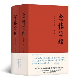 念楼学短（套装上下册），全新正版，未拆封！