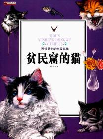 贫民窟的猫/西顿野生动物故事集