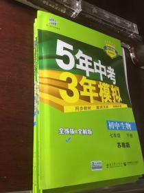 2019 版．5年中考三年模拟．初中生物七年级下册苏科㸝