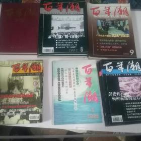 百年潮（43册合售含创刊号97年6册合订本98年5册99年5册2000年10册2002年11册2003年6册）