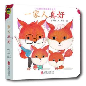 童立方·小狐狸家庭温馨互动书系列：一家人真好
