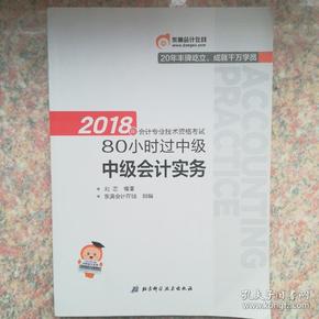 中级会计职称2018教材东奥轻松过关 2018年会计专业技术资格考试80小时过中级 中级会计实务