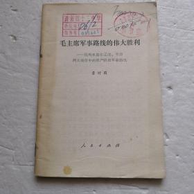 毛主席军事路线的伟大胜利～批判林彪在辽沈、平津两大战役中的资产阶级军事路线