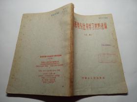 目前形势与任务学习材料选编 乙本d