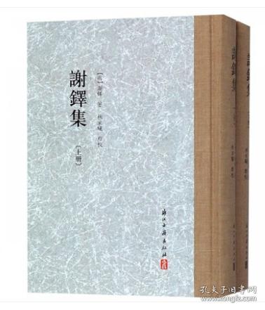 谢铎集（大家文集 32开精装 全二册）