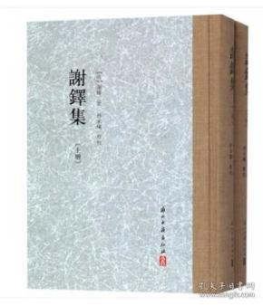 谢铎集（大家文集 32开精装 全二册）