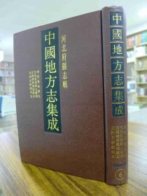 中国地方志集成·河北府县志辑（第6册）康熙藁城县志 光绪藁城县志续补 民国续修藁城县志 光绪直隶赵州志 16开精装影印本