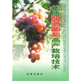 优质酿酒葡萄高产栽培技术