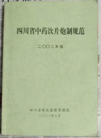 《四川省中药饮片炮制规范》