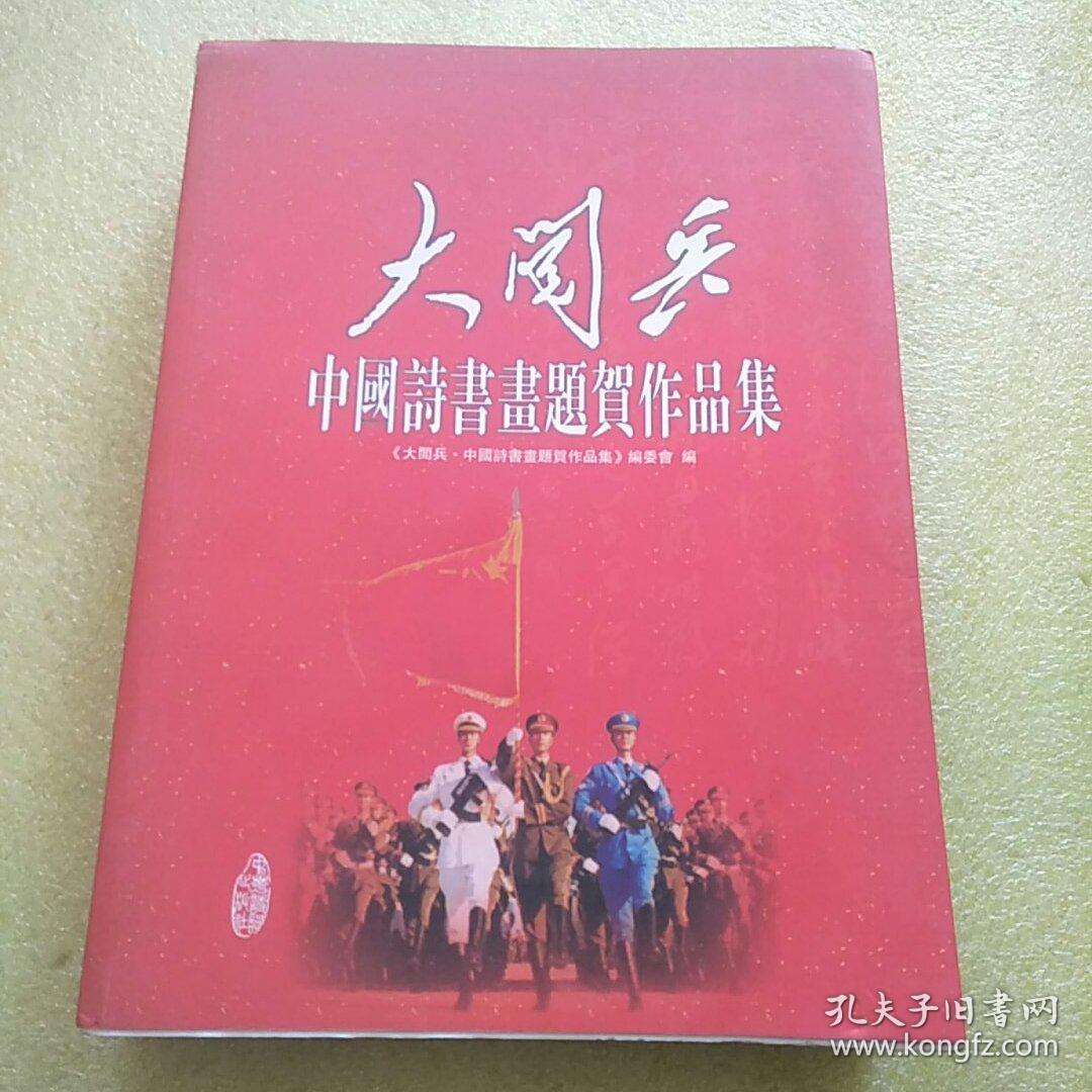 大阅兵中国诗书画题贺作品集（众多现代中国书法名家作品）