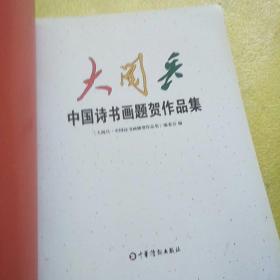 大阅兵中国诗书画题贺作品集（众多现代中国书法名家作品）