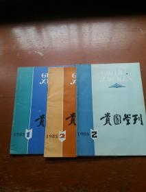 贵图学刊1985.1/1986.1、2（三册）