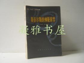 斯泰尔斯的神秘案件  新疆人民出版社  （英）克里斯蒂   1980年一版一印     该书详情请见外观图及版权页图