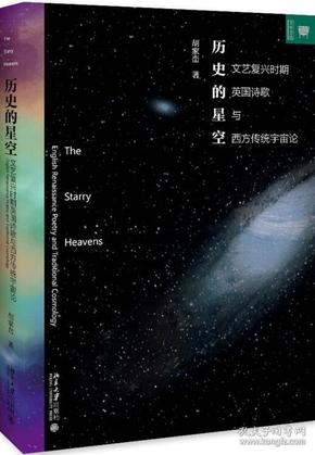 历史的星空：文艺复兴时期英国诗歌与西方传统宇宙论