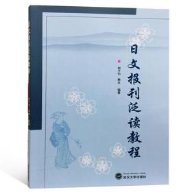 日文报刊泛读教程 9787307203525  柯子刊 韩永 武汉大学出版社