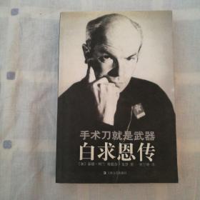 手术刀就是武器：白求恩传