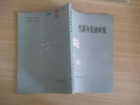 当我年轻的时候275