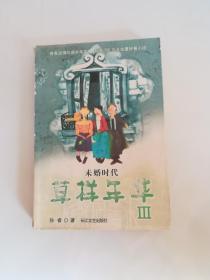 草样年华Ⅱ：后大学时代