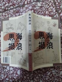 思海撷浪:漫画杂文集