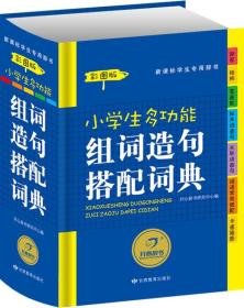 开心辞书 新课标学生专用辞书：小学生多功能组词造句搭配词典（彩图版）