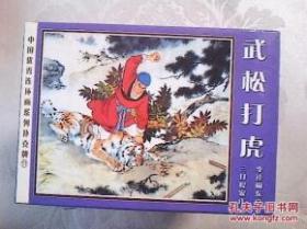 中国优秀连环画系列扑克.武松.收藏证书(卡)