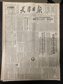 天津日报1951年4月8日。（彻底摧毁反动会道门，保障人民安全。津破獲反动组织）坚决斩断与帝国主义联系彻底革新。津天主教革新促进会成立。