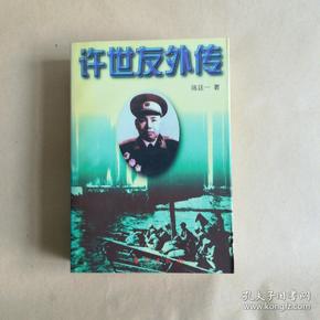 许世友外传上下