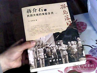 孤岛落日：蒋介石与民国大佬的黄昏岁月（上册）