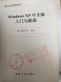 WindowsXP入门与提高(中文版)